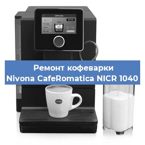 Чистка кофемашины Nivona CafeRomatica NICR 1040 от накипи в Санкт-Петербурге